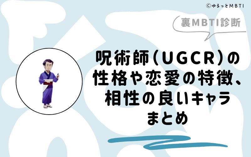 裏MBTI診断・呪術師（UGCR）の性格や恋愛の特徴、相性の良いキャラまとめ