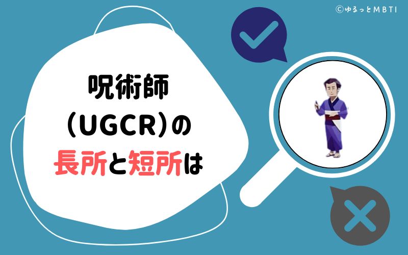 呪術師（UGCR）の長所と短所は