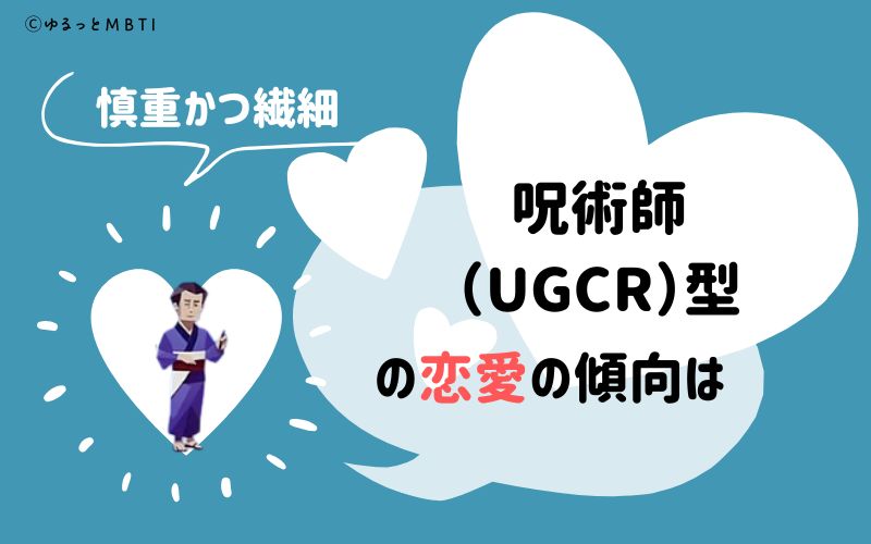 裏MBTI診断・呪術師（UGCR）の恋愛の傾向は