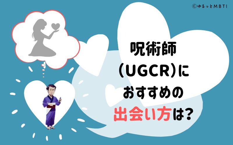 呪術師（UGCR）におすすめの出会い方は