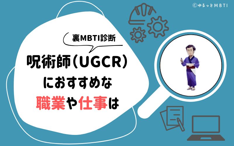 裏MBTI診断・呪術師（UGCR）におすすめな職業や仕事は