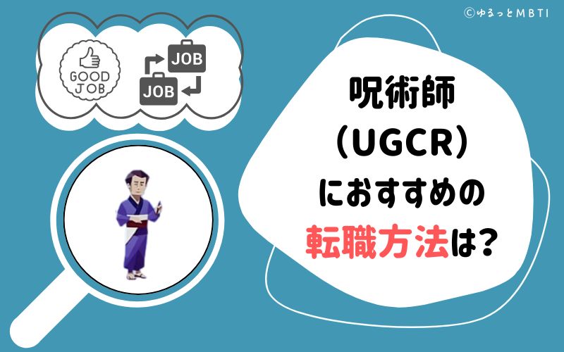 呪術師（UGCR）におすすめの転職方法は