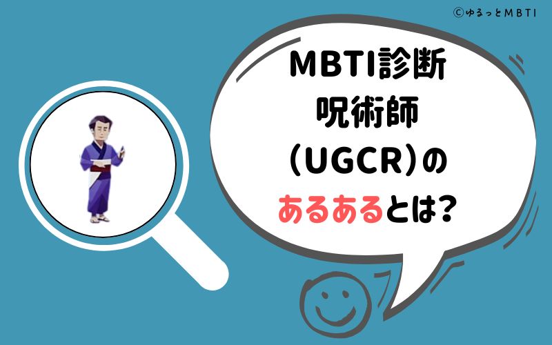 MBTI診断・呪術師（UGCR）のあるあるとは