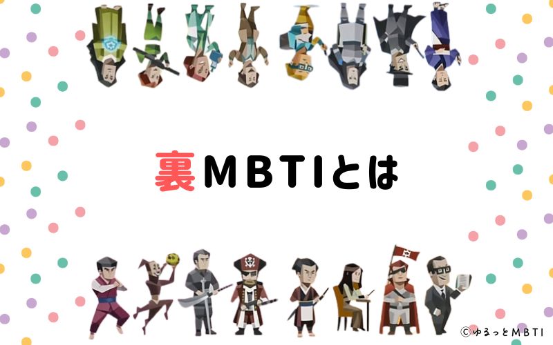 裏MBTIとは