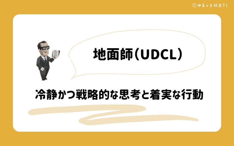 地面師（UDCL）