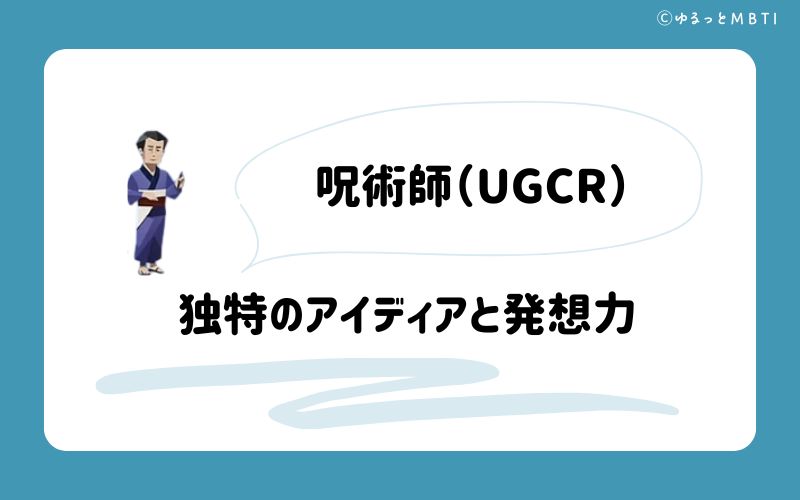 呪術師（UGCR）