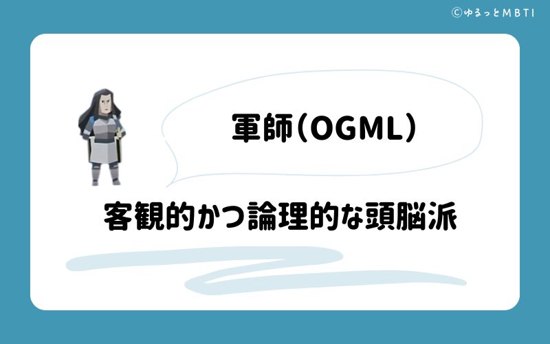 軍師（OGML）