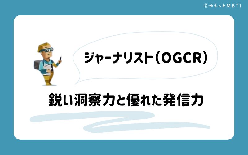 ジャーナリスト（OGCR）