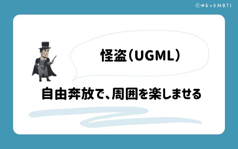 怪盗（UGML）