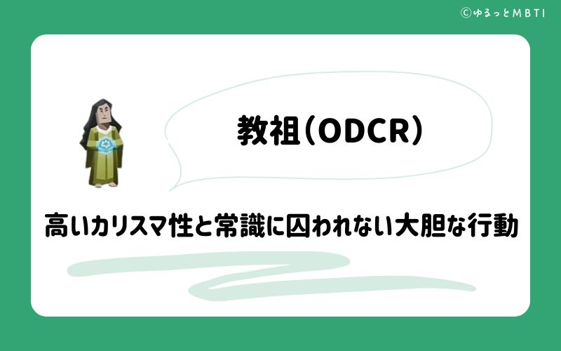 教祖（ODCR）