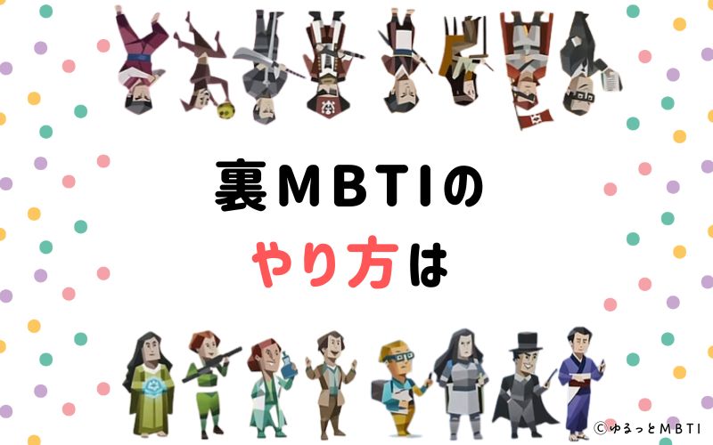 裏MBTIのやり方は