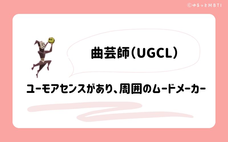 曲芸師（UGCL）