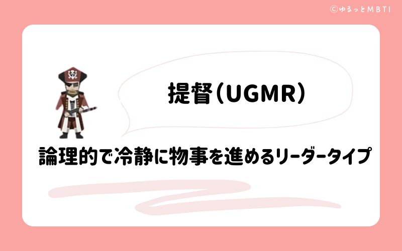 提督（UGMR）