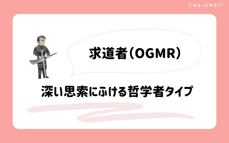 求道者（OGMR）