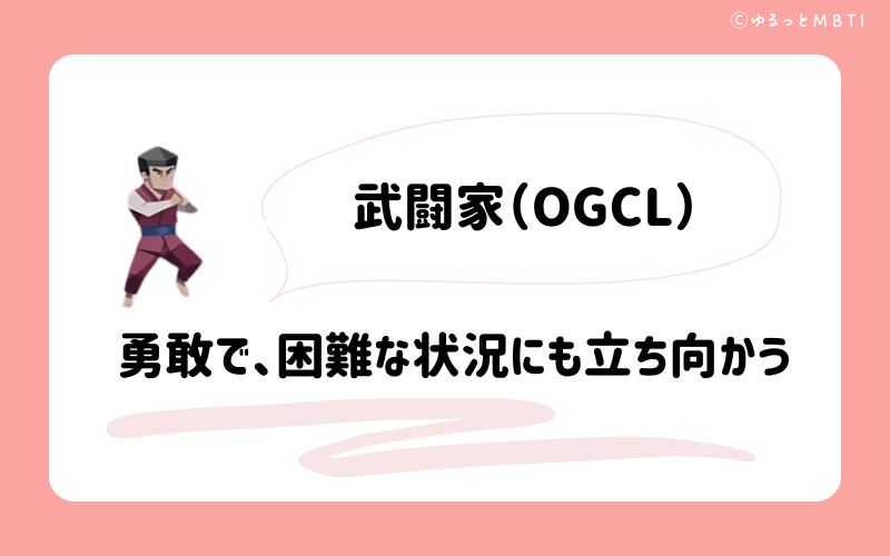 武闘家（OGCL）