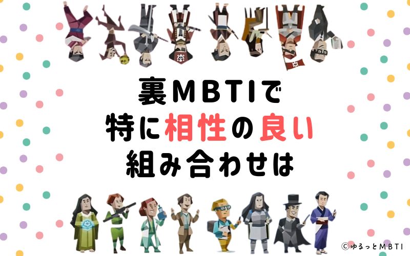 裏MBTIで特に相性の良い組み合わせは