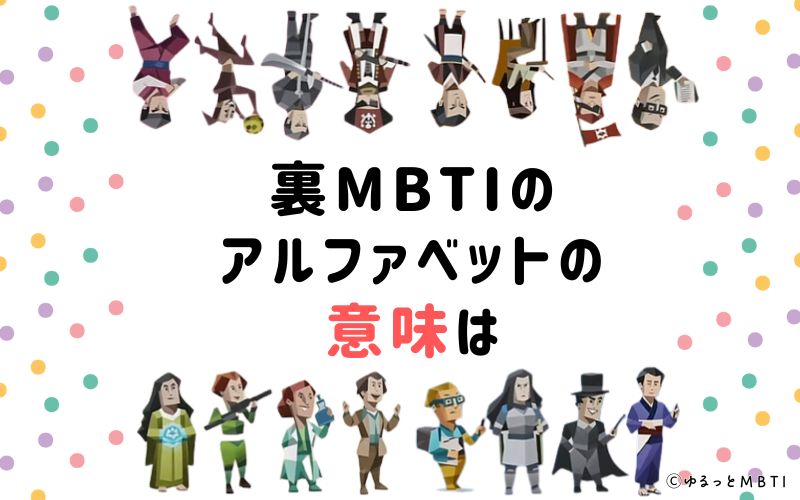 裏MBTIのアルファベットの意味は