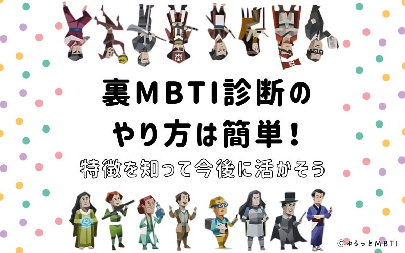 裏MBTI診断のやり方は簡単！特徴を知って今後に活かそう