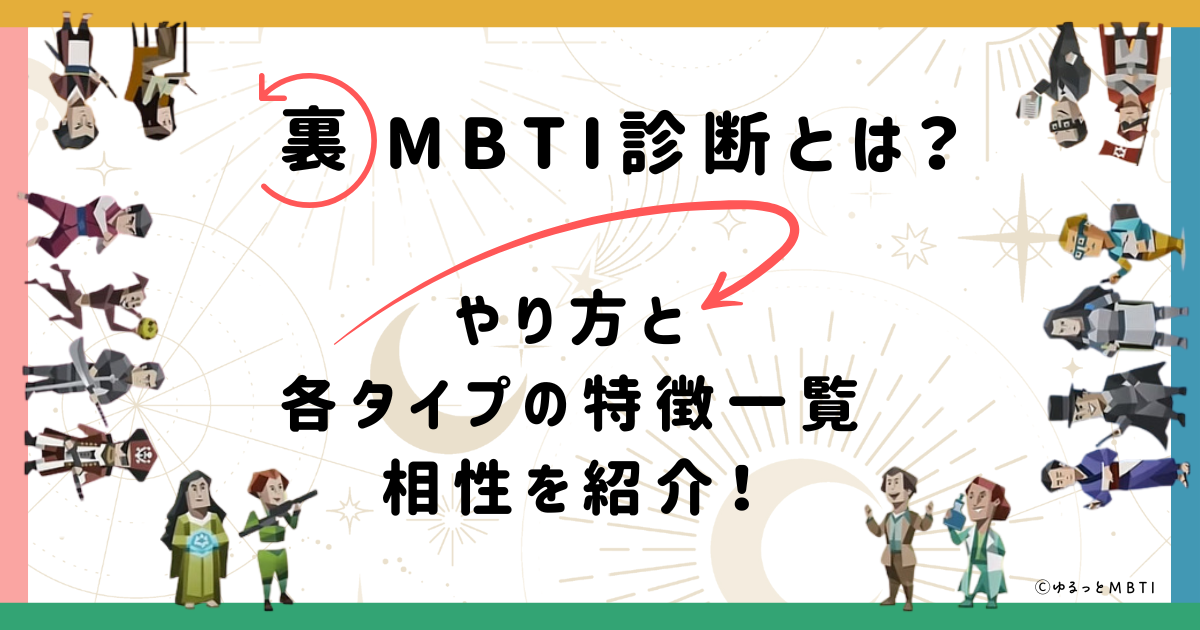 裏MBTI診断とは？やり方と各タイプの特徴一覧、相性を紹介！