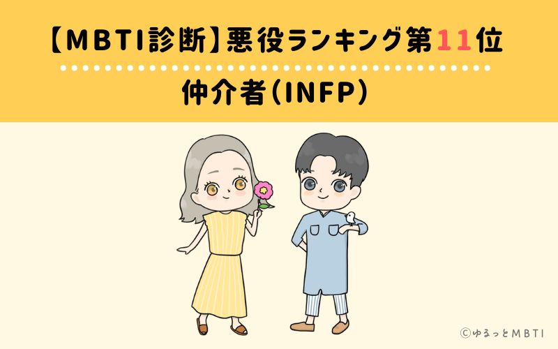 【MBTI診断】悪役ランキング11位　仲介者（INFP）