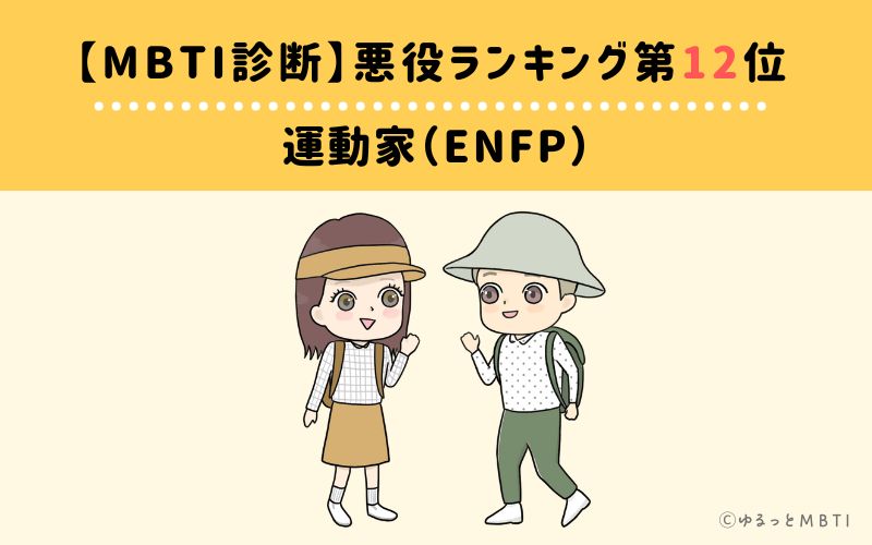 【MBTI診断】悪役ランキング12位　運動家（ENFP）