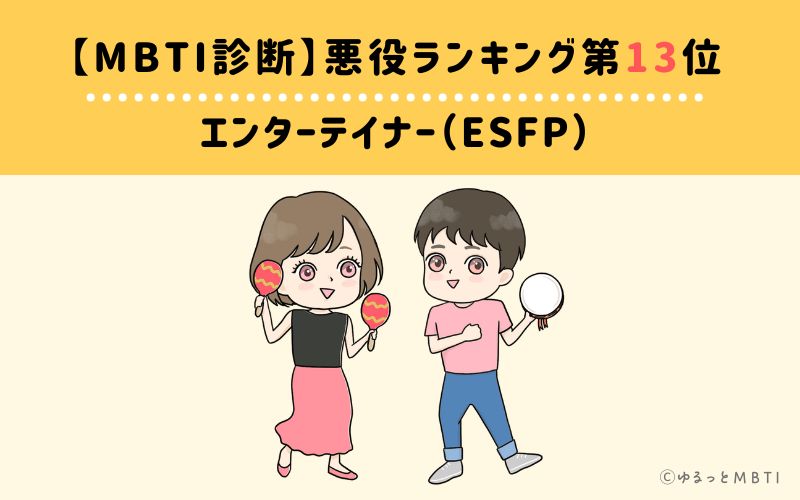 【MBTI診断】悪役ランキング13位　エンターテイナー（ESFP）