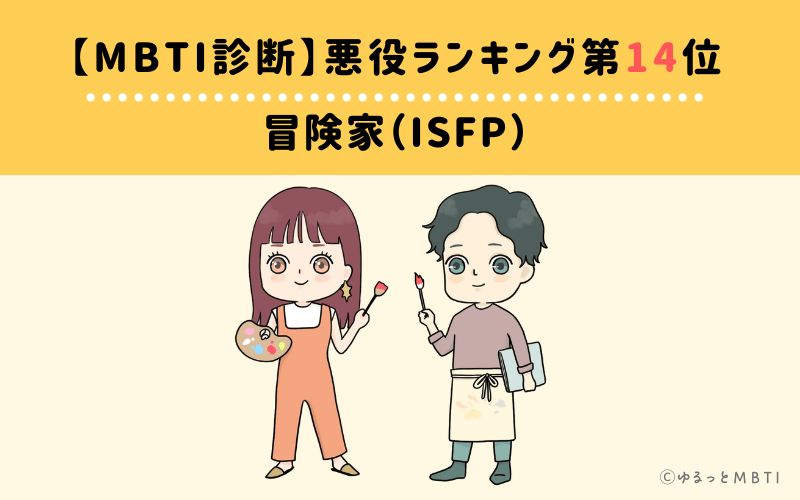 【MBTI診断】悪役ランキング14位　冒険家（ISTP）