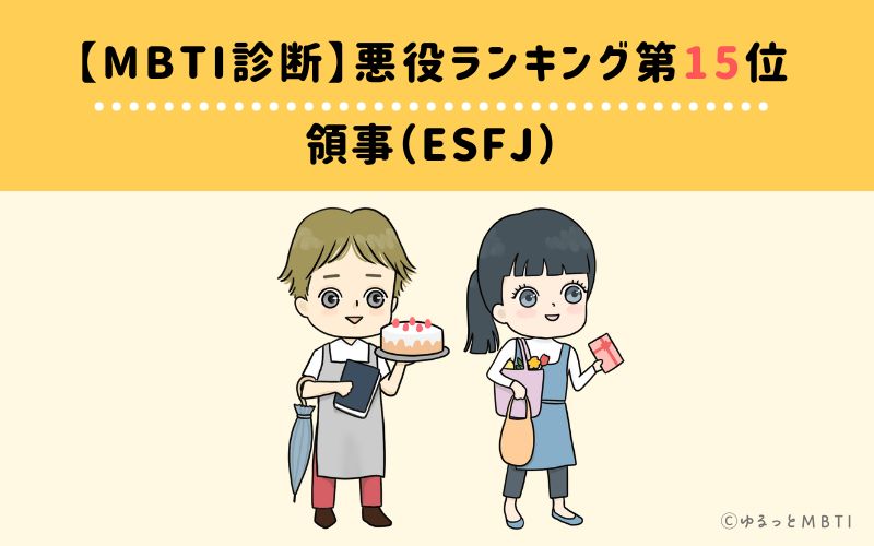 【MBTI診断】悪役ランキング15位　領事（ESFJ）