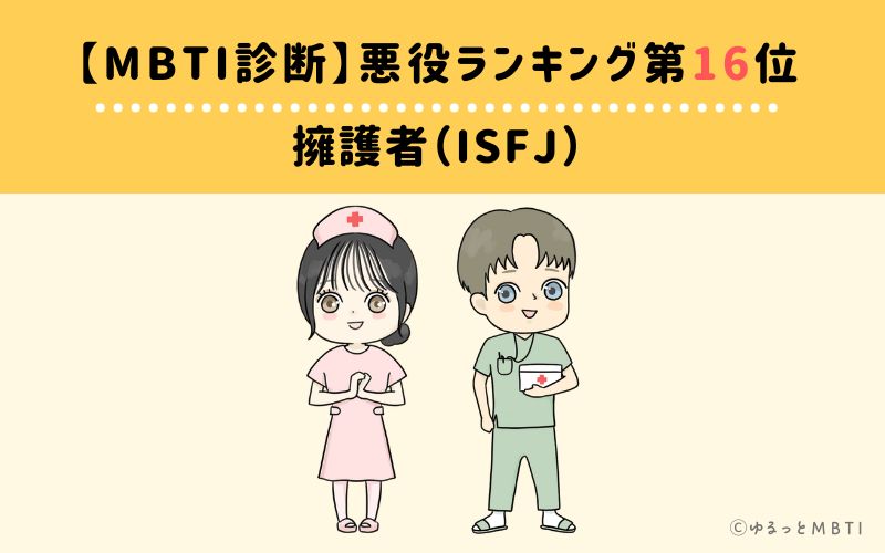 【MBTI診断】悪役ランキング16位　擁護者（ISFJ）