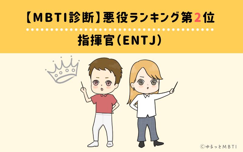 【MBTI診断】悪役ランキング2位　指揮官（ENTJ）