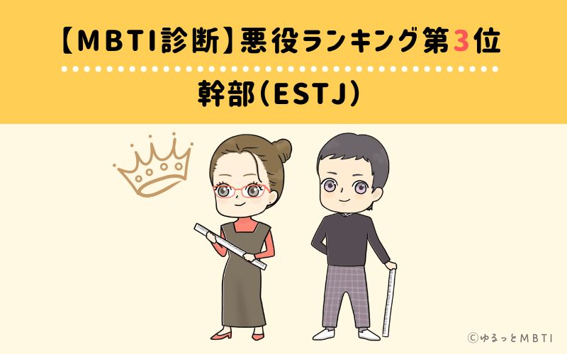 【MBTI診断】悪役ランキング3位　幹部（ESTJ）