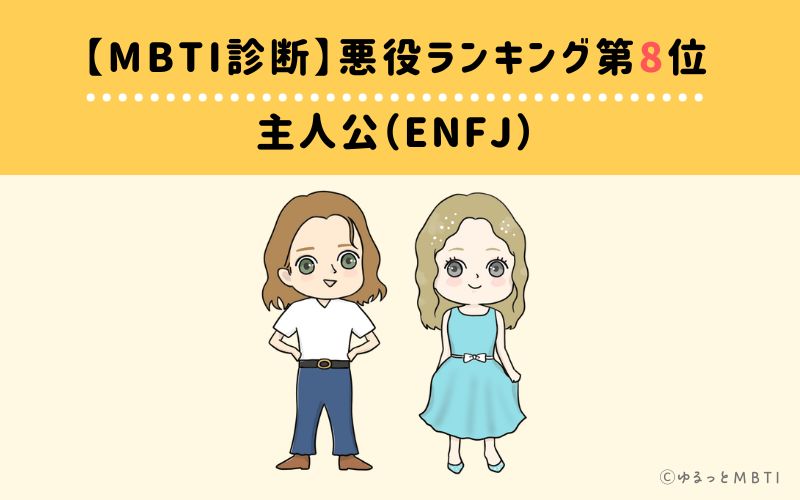 【MBTI診断】悪役ランキング8位　主人公（ENFJ）