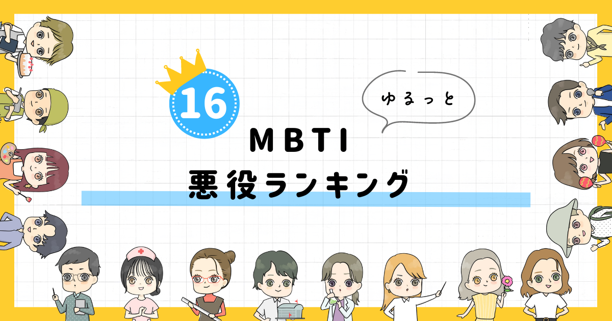 【MBTI診断】悪役ランキング！全16タイプの性格を診断