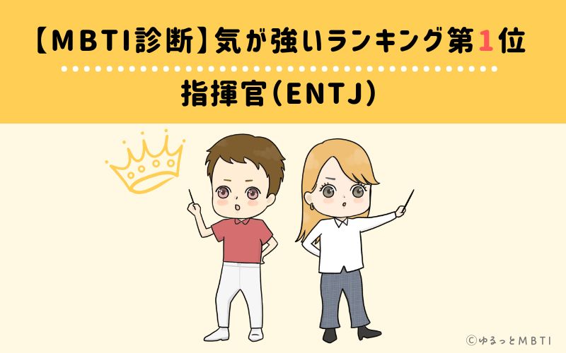 【MBTI診断】気が強いランキング1位　指揮官（ENTJ）