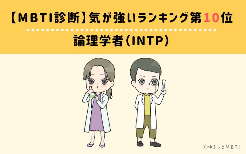 【MBTI診断】気が強いランキング10位　論理学者（INTP）