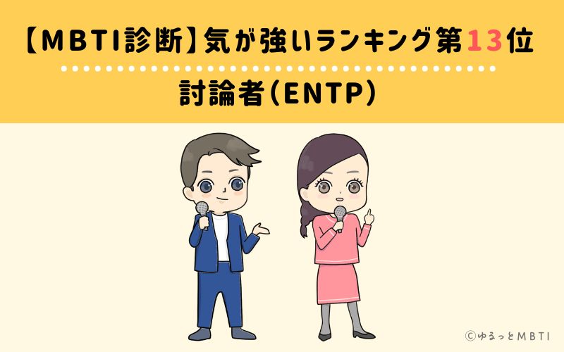 【MBTI診断】気が強いランキング13位　討論者（ENTP）