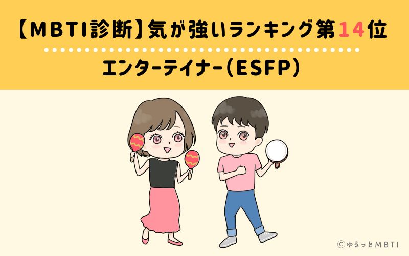 【MBTI診断】気が強いランキング14位　エンターテイナー（ESFP）