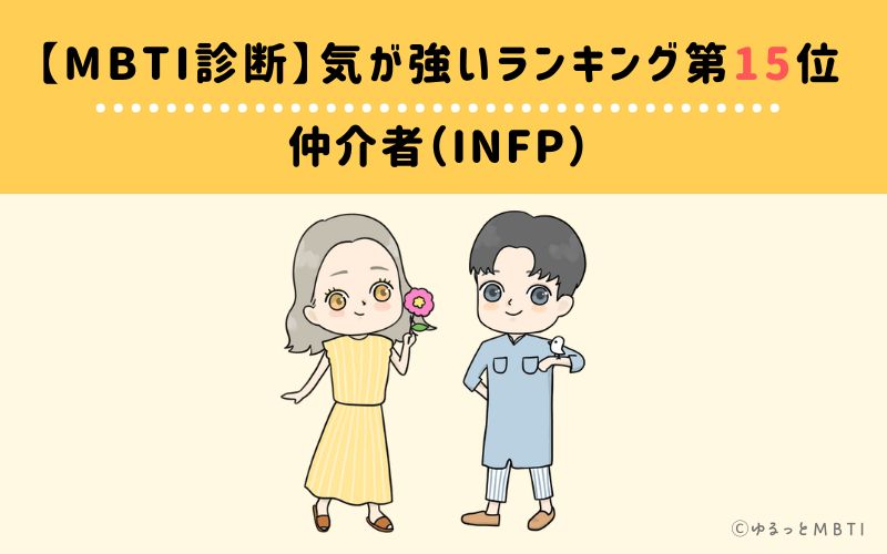 【MBTI診断】気が強いランキング15位　仲介者（INFP）