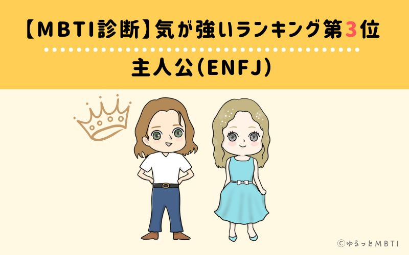 【MBTI診断】気が強いランキング3位　主人公（ENFJ）