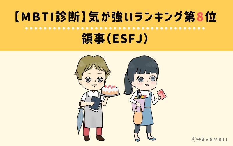 【MBTI診断】気が強いランキング8位　領事（ESFJ）