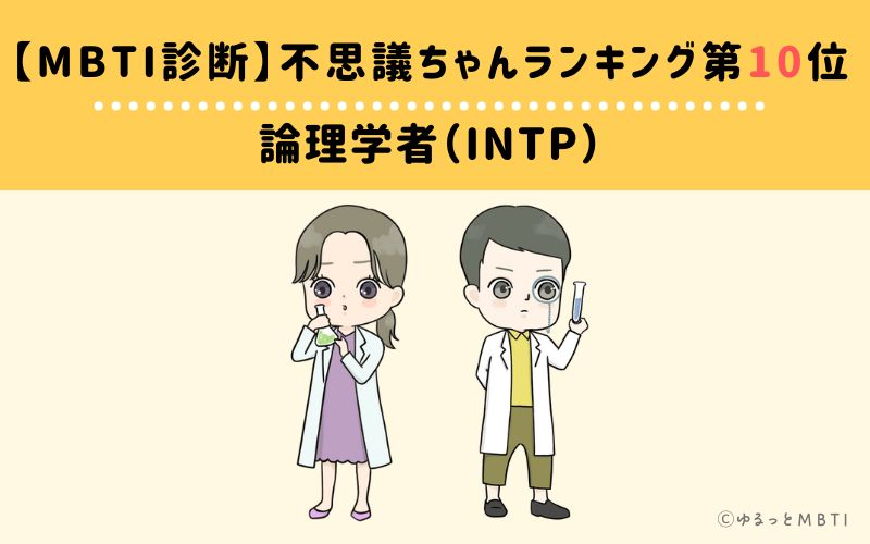 【MBTI診断】不思議ちゃんランキング10位　論理学者（INTP）