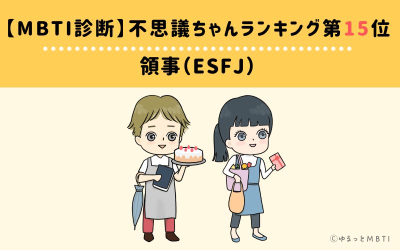 【MBTI診断】不思議ちゃんランキング15位　領事（ESFJ）