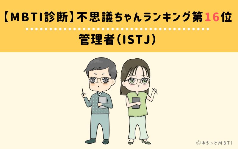 【MBTI診断】不思議ちゃんランキング16位　管理者（ISTJ）