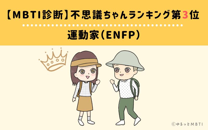 【MBTI診断】不思議ちゃんランキング3位　運動家（ENFP）