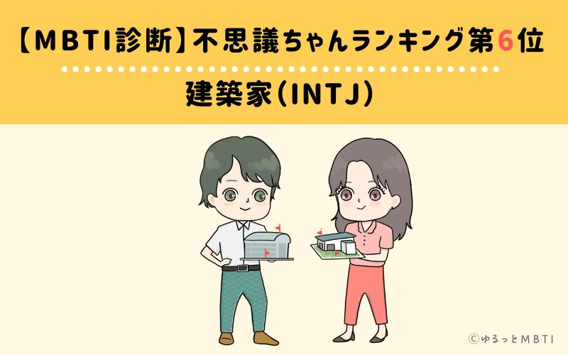 【MBTI診断】不思議ちゃんランキング6位　建築家（INTJ）