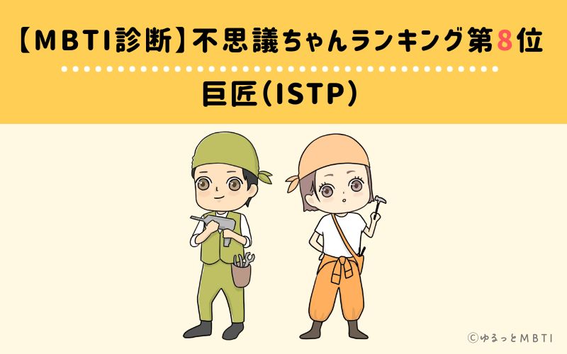 【MBTI診断】不思議ちゃんランキング8位　巨匠（ISTP）