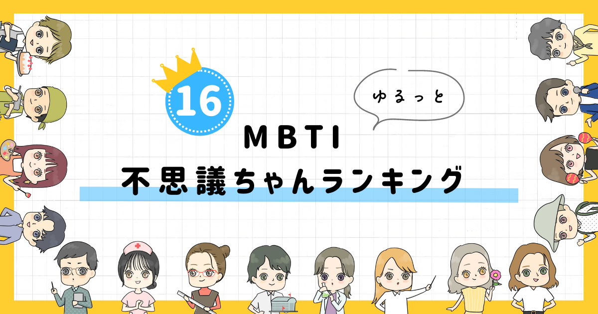 【MBTI診断】不思議ちゃんランキング！全16タイプの性格を診断