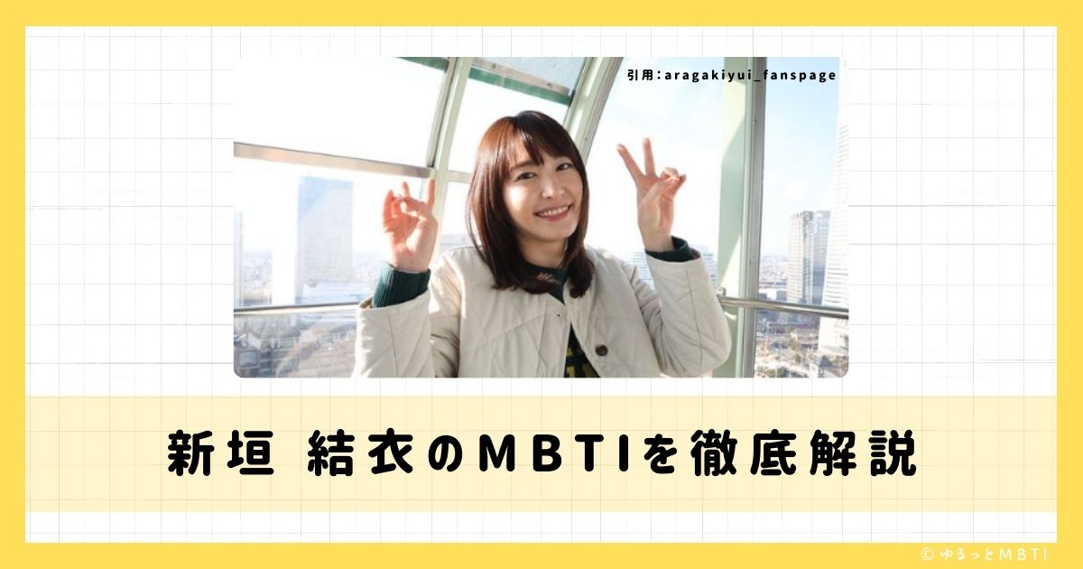 新垣 結衣のMBTIは何？徹底解説！