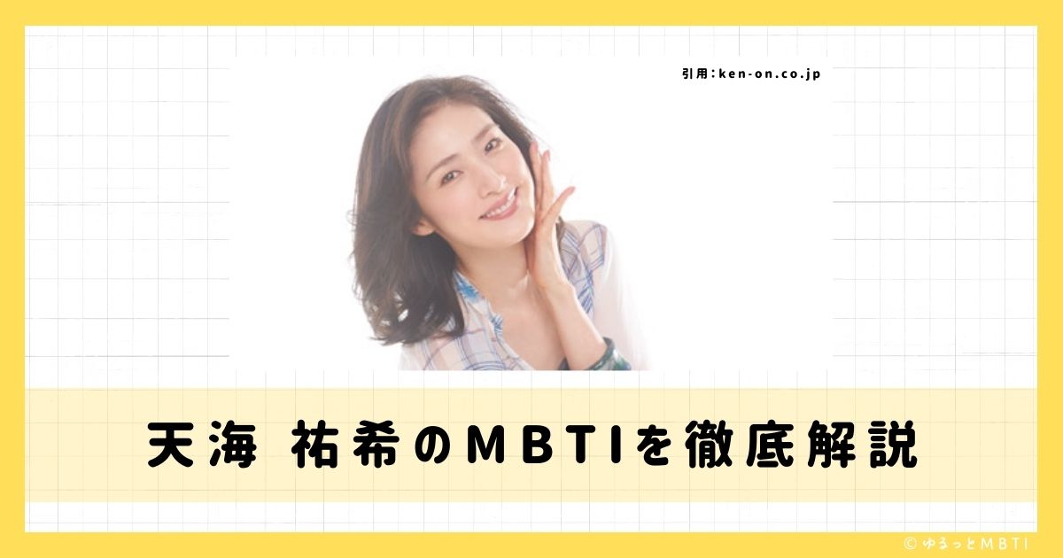 天海 祐希のMBTIは何？徹底解説！