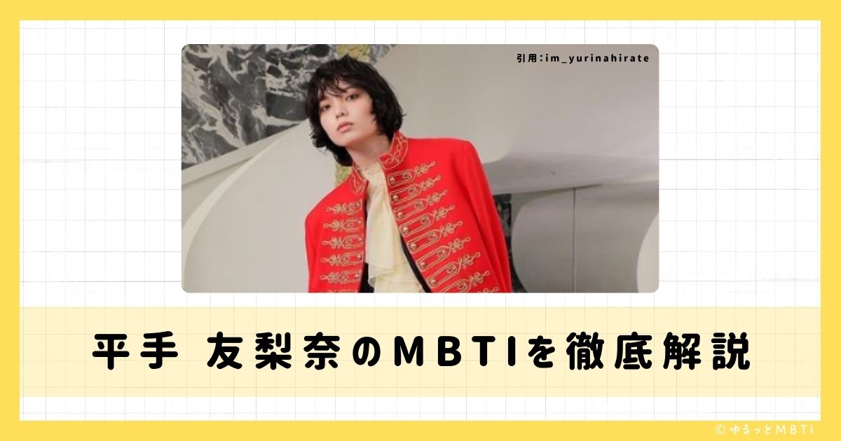 平手 友梨奈のMBTIは何？徹底解説！